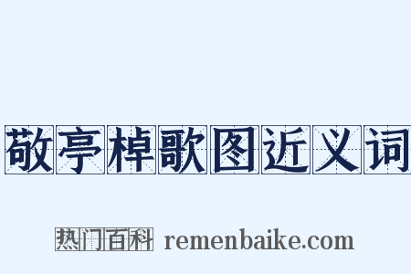 敬亭棹歌图近义词是什么意思的图片